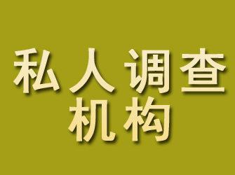 大竹私人调查机构